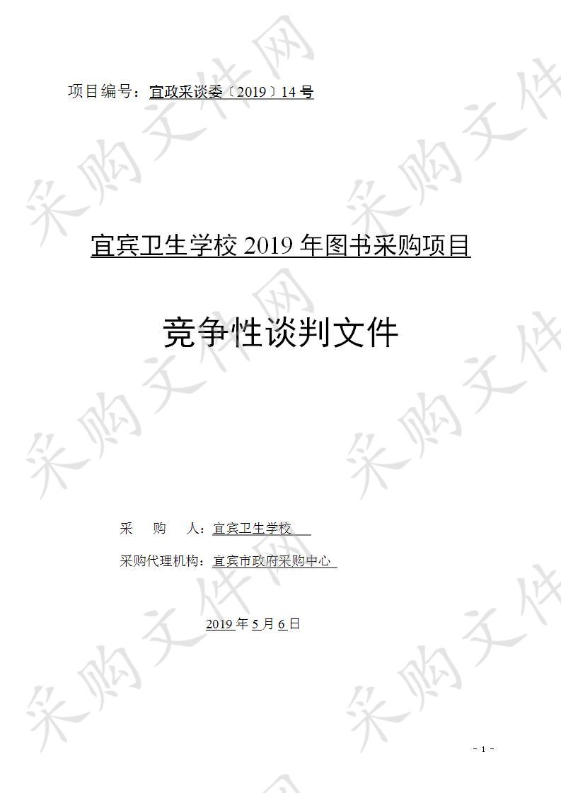 宜宾卫生学校2019年图书采购项目