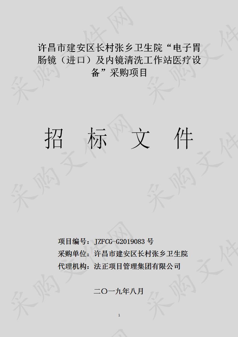 许昌市建安区长村张乡卫生院“电子胃肠镜（进口）及内镜清洗工作站医疗设备”采购项目