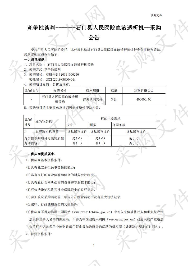 石门县人民医院血液透析机采购