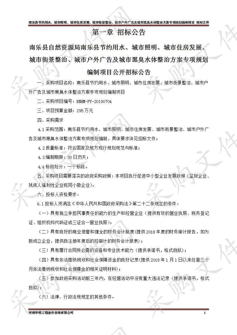 南乐县节约用水、城市照明、城市住房发展、城市街景整治、城市户外广告及城市黑臭水体整治方案专项规划编制项目    