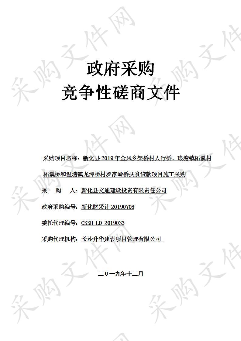 新化县2019年金凤乡架桥村人行桥、琅塘镇柘溪村柘溪桥和温塘镇龙潭桥村罗家岭桥扶贫贷款项目施工采购   