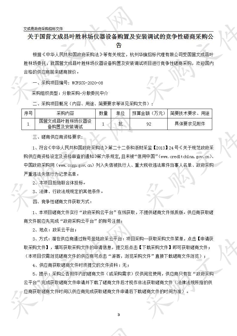 国营文成县叶胜林场仪器设备购置及安装调试项目