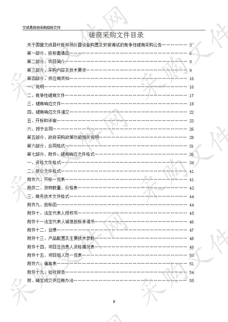 国营文成县叶胜林场仪器设备购置及安装调试项目