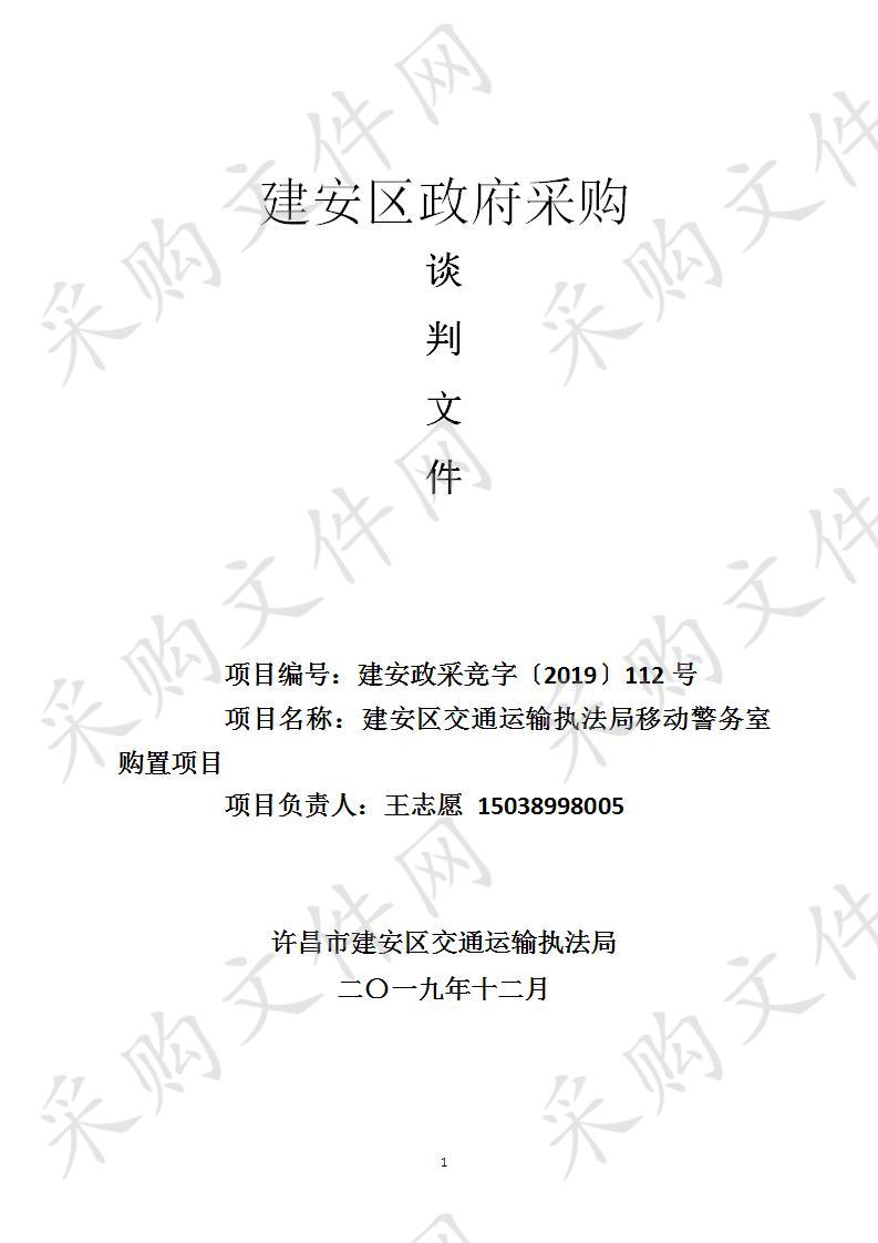 许昌市建安区交通运输执法局  建安区交通运输执法局移动警务室购置项目