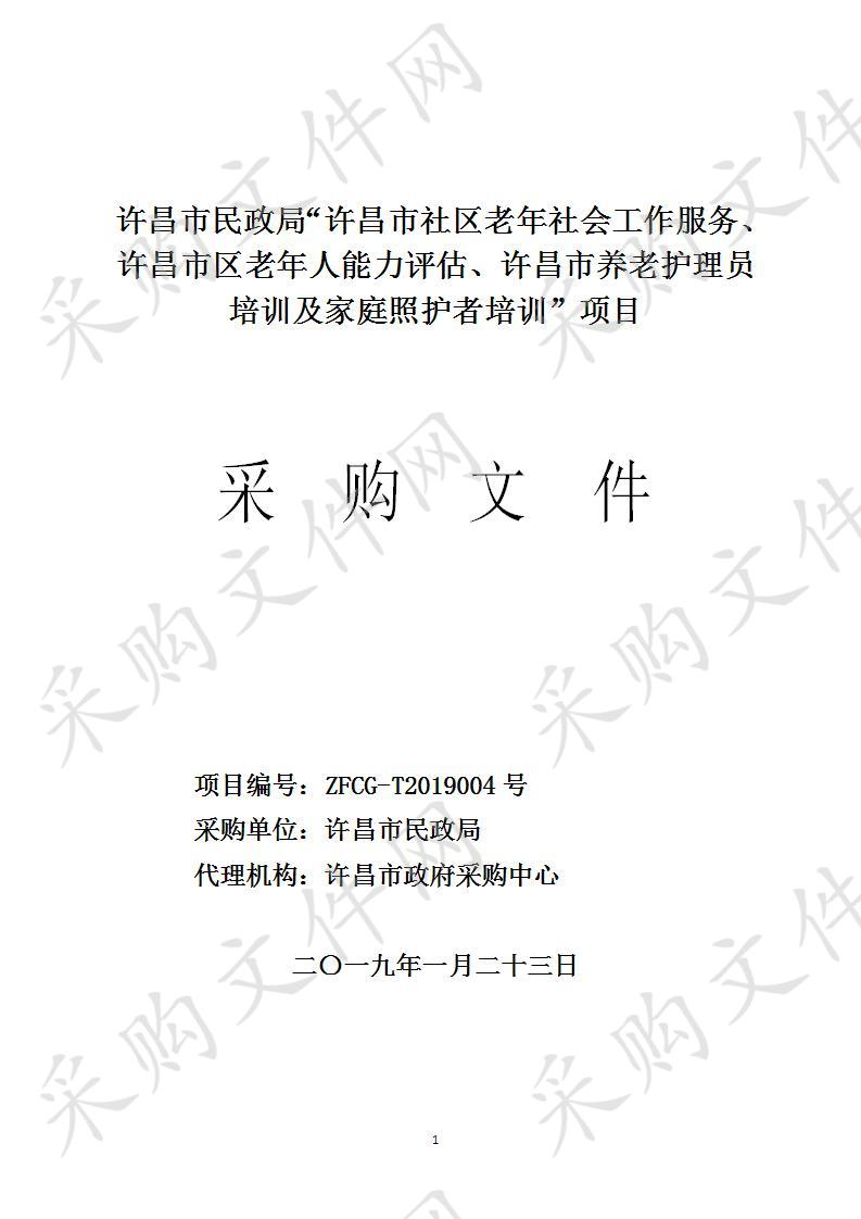 许昌市民政局“许昌市社区老年社会工作服务、许昌市区老年人能力评估、许昌市养老护理员培训及家庭照护者培训”项目