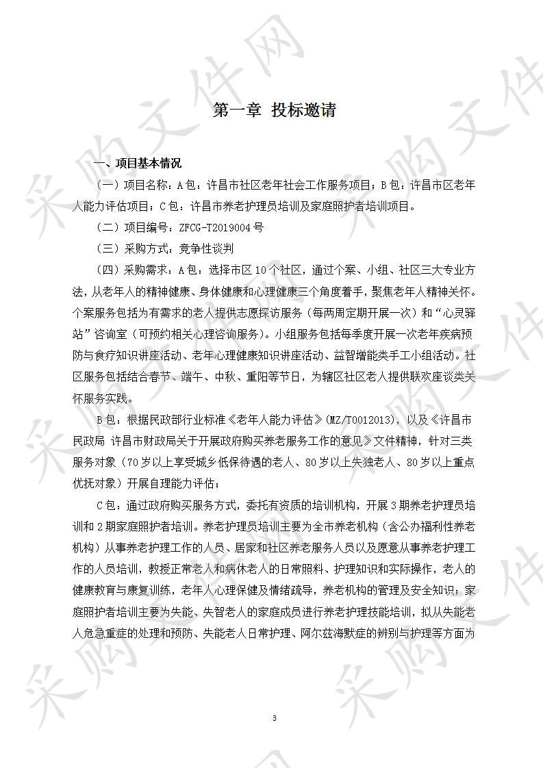 许昌市民政局“许昌市社区老年社会工作服务、许昌市区老年人能力评估、许昌市养老护理员培训及家庭照护者培训”项目