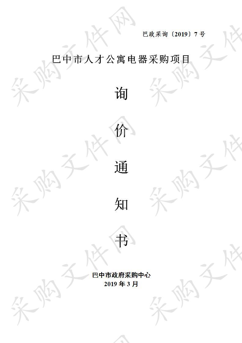 四川省巴中市住房和城乡建设局人才公寓电器