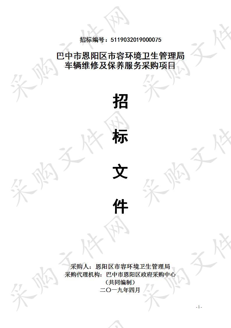 四川省巴中市恩阳区市容环境卫生管理局车辆维修及保养服务