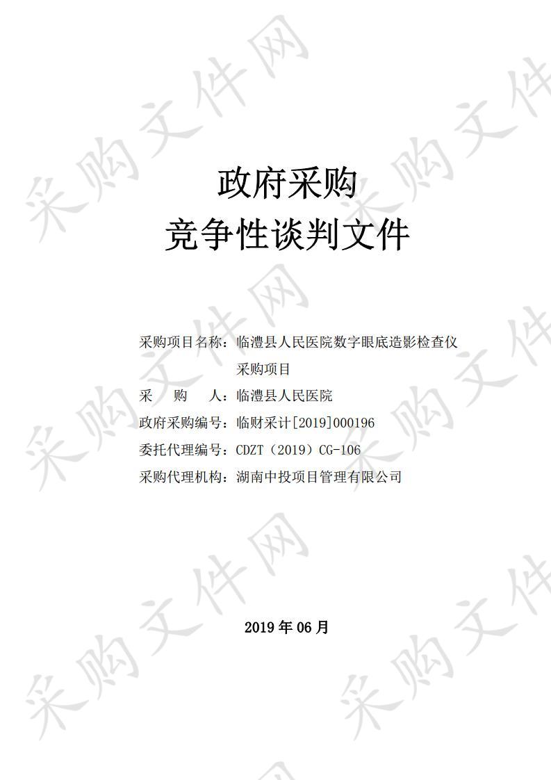 临澧县人民医院数字眼底造影检查仪采购项目