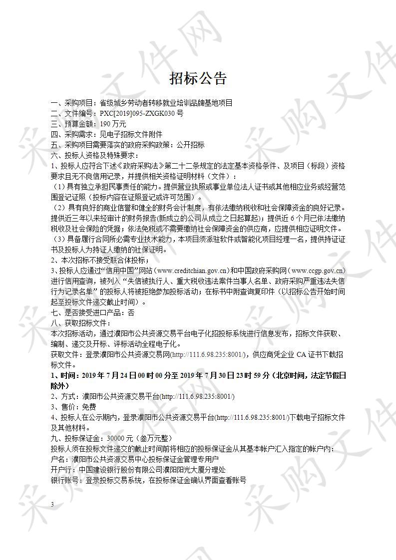 省级城乡劳动者转移就业培训品牌基地项目