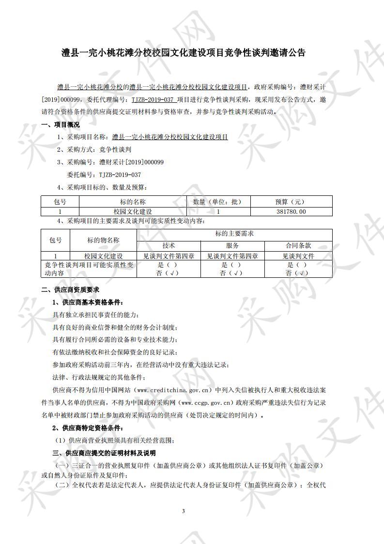 澧县一完小桃花滩分校校园文化建设项目