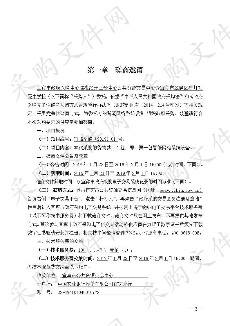 宜宾市翠屏区沙坪初级中学校智能网络系统设备