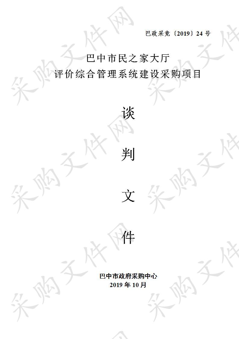 四川省巴中市政务服务和公共资源交易服务中心综合评价系统