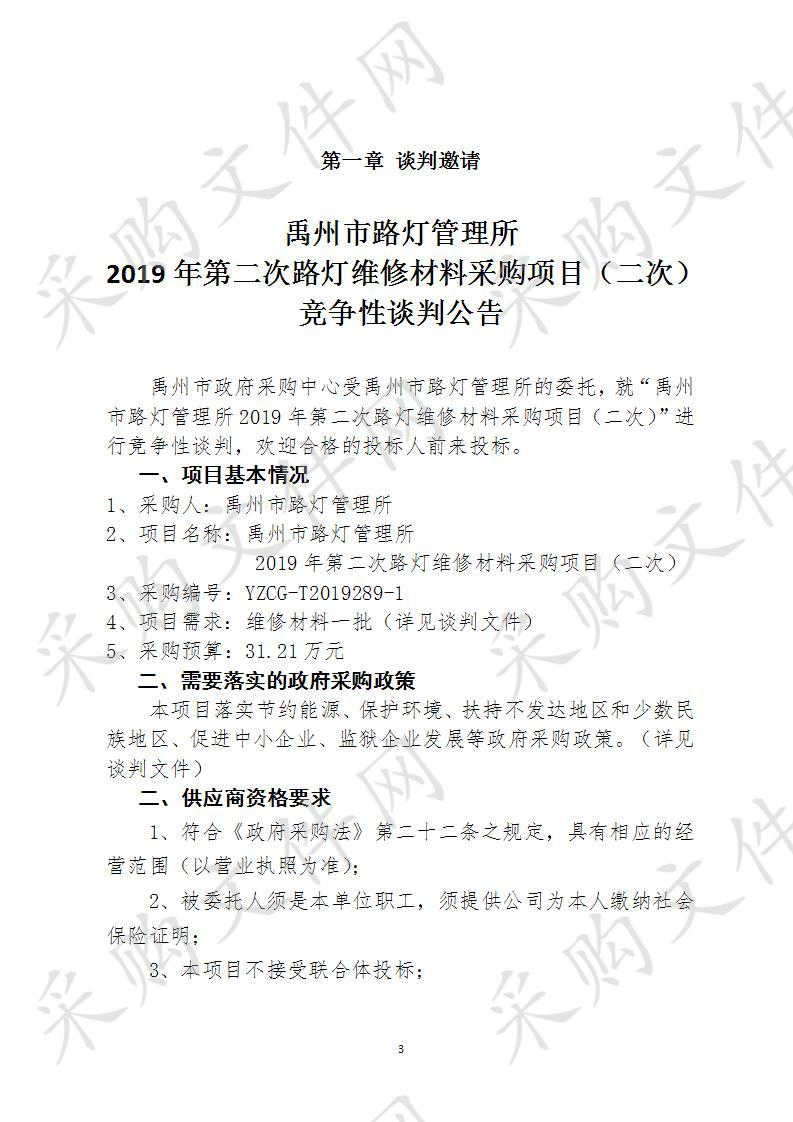 禹州市路灯管理所  2019年第二次路灯维修材料采购项目