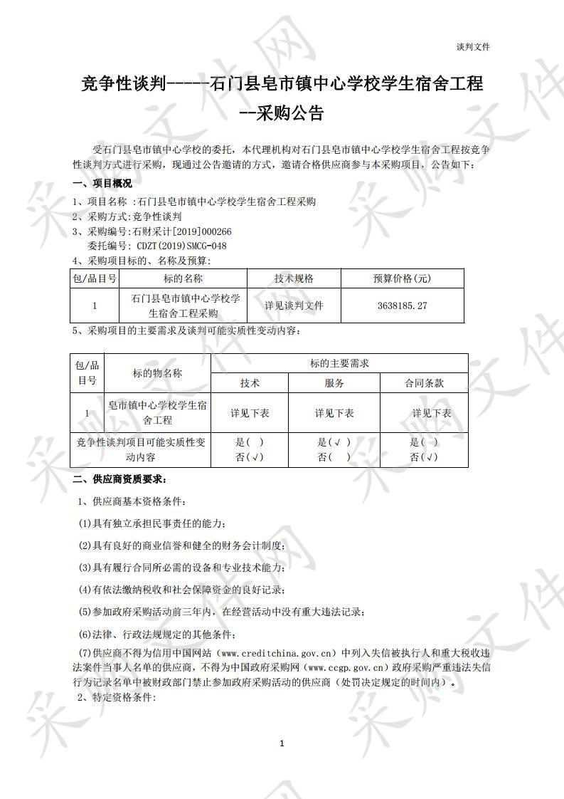 石门县皂市镇中心学校学生宿舍工程采购