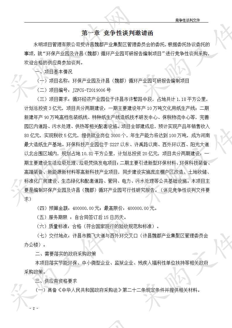 许昌魏都产业集聚区管理委员会“环保产业园及许昌（魏都）循环产业园可研报告编制项目