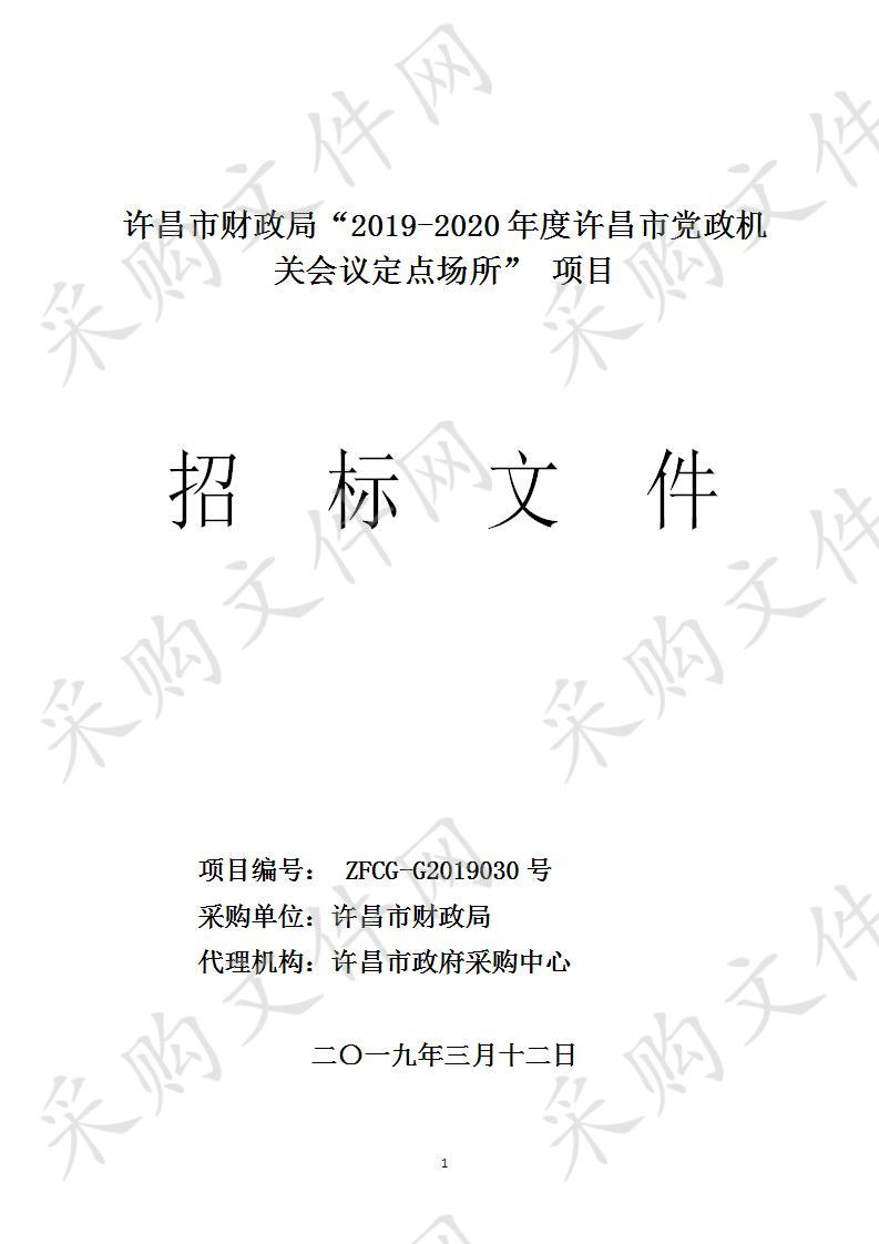 许昌市财政局 “2019-2020年度许昌市党政机关会议定点场所”项目