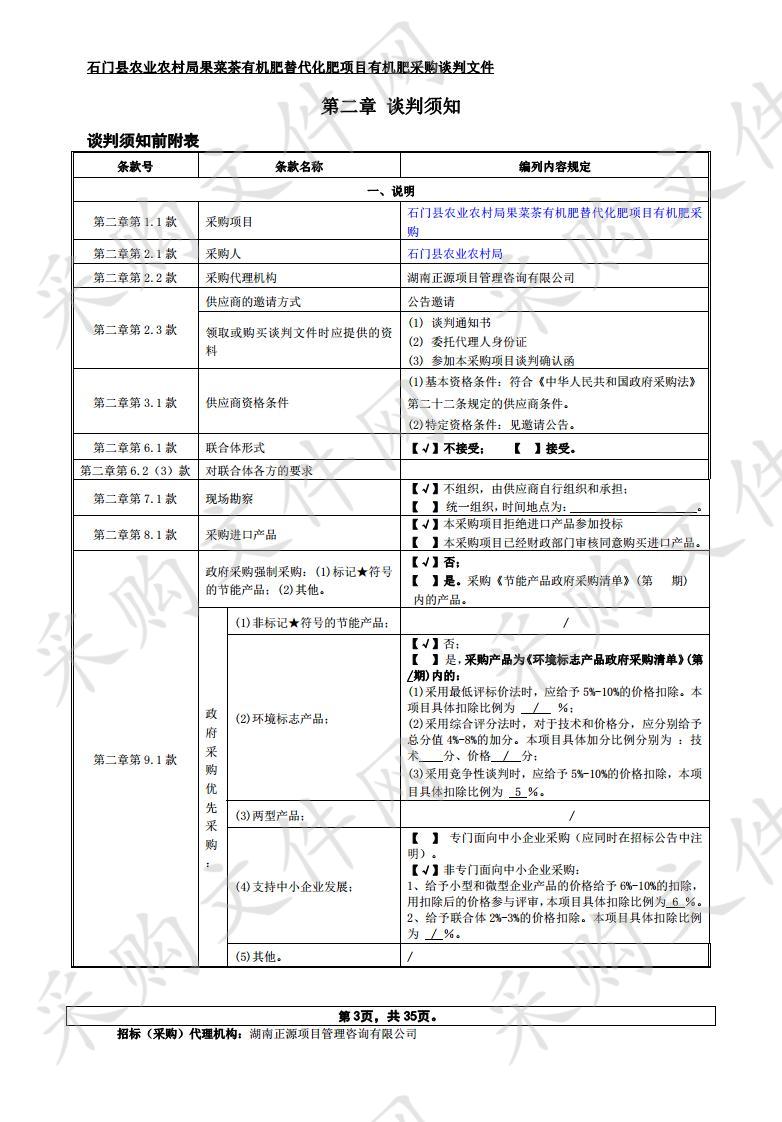 石门县农业农村局果菜茶有机肥替代化肥项目有机肥采购