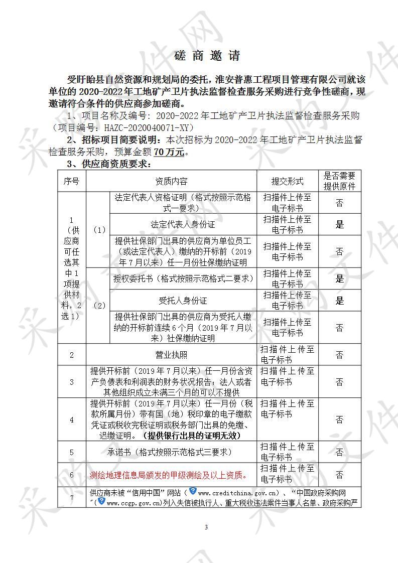  2020-2022年工地矿产卫片执法监督检查服务采购