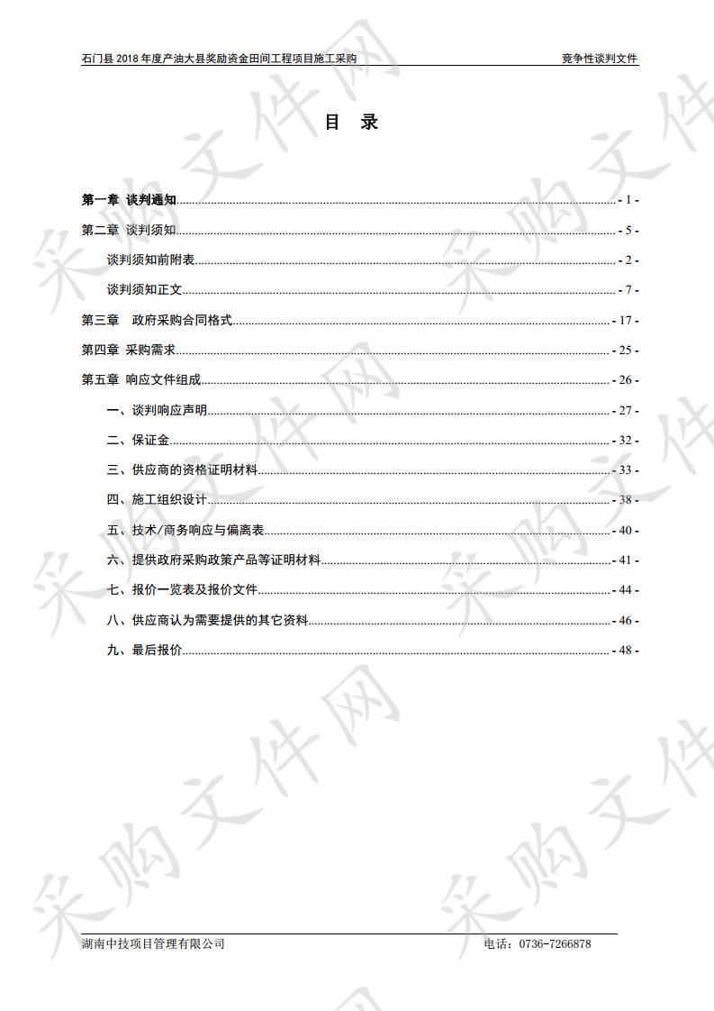 石门县2018年度产油大县奖励资金田间工程项目施工采购