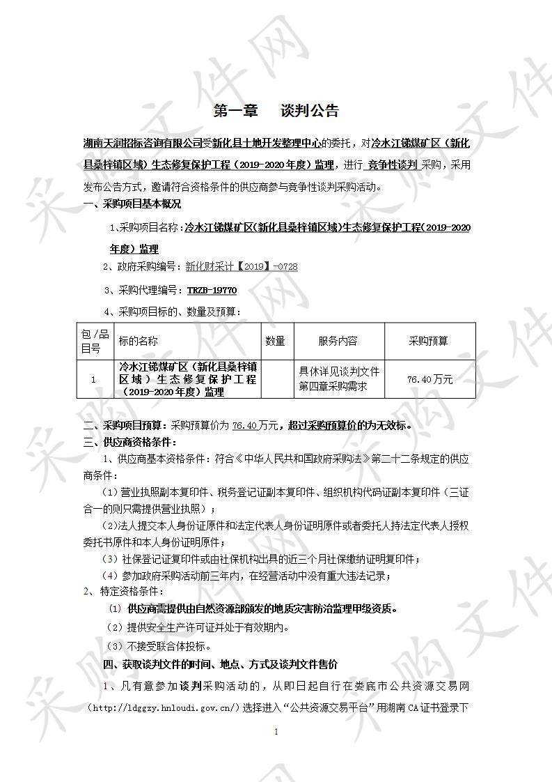 冷水江锑煤矿区（新化县桑梓镇区域）生态修复保护工程（2019-2020年度）监理