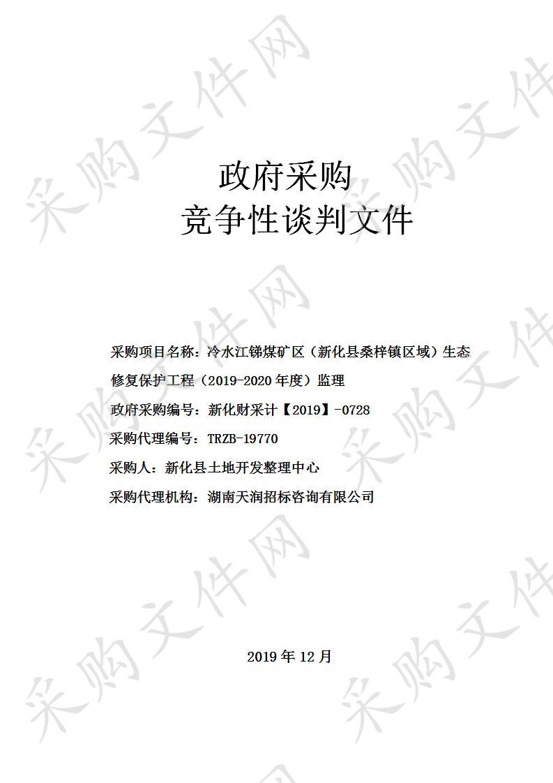 冷水江锑煤矿区（新化县桑梓镇区域）生态修复保护工程（2019-2020年度）监理