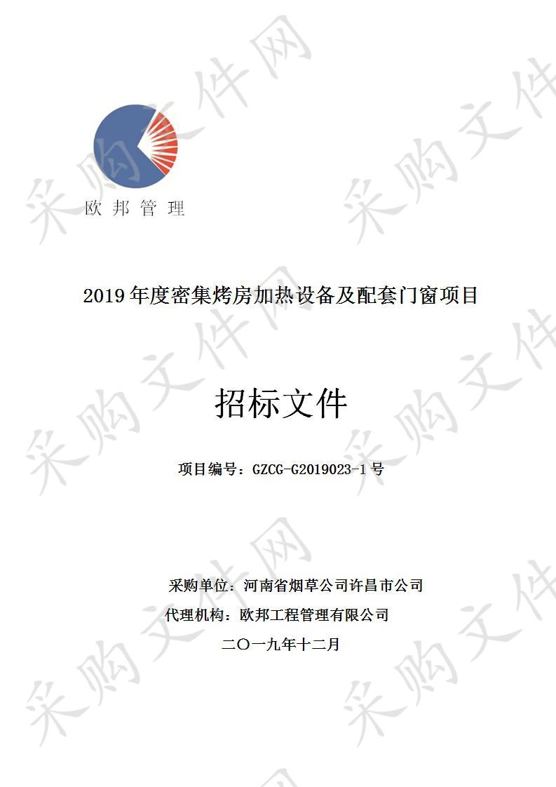 河南省烟草公司许昌市公司“2019年度密集烤房加热设备及配套门窗项目”