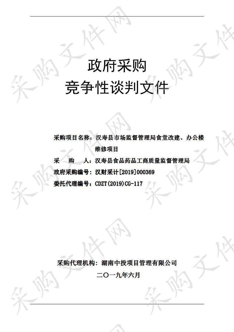 汉寿县市场监督管理局食堂改建、办公楼维修项目