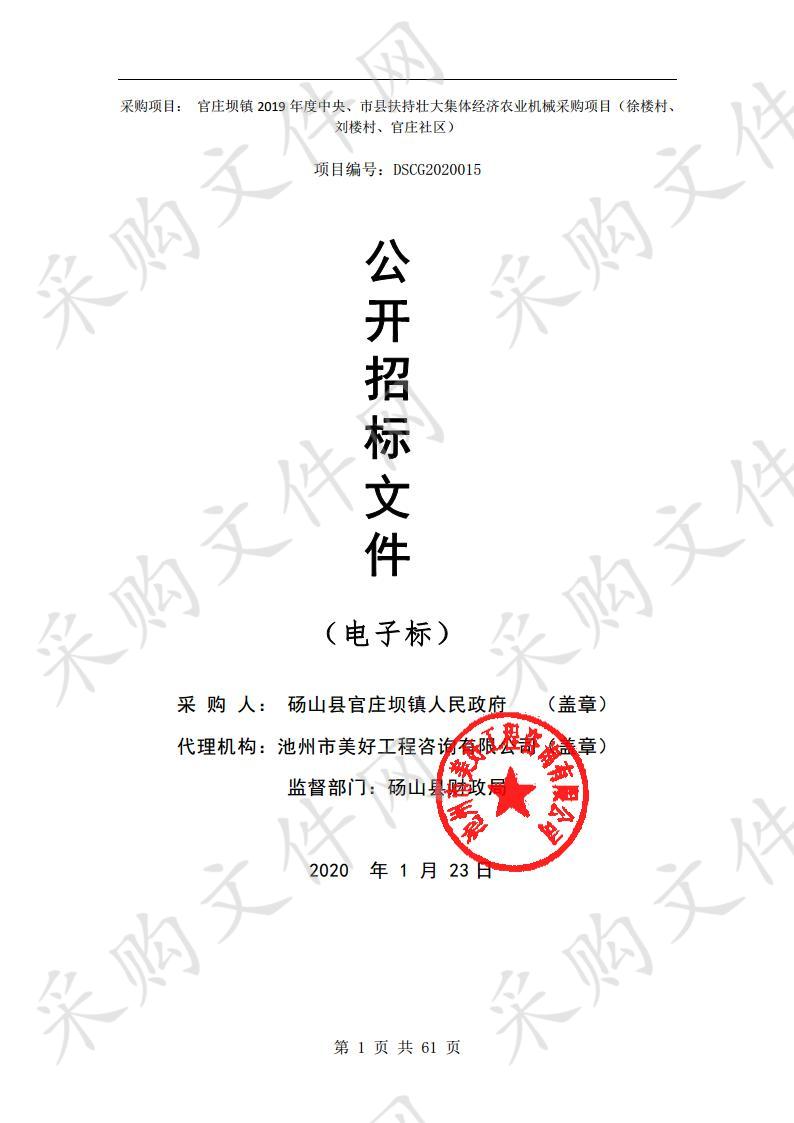 官庄坝镇2019年度央、市县扶持壮大集体经济农业机械采购（徐楼村、刘楼村、官庄社区）  