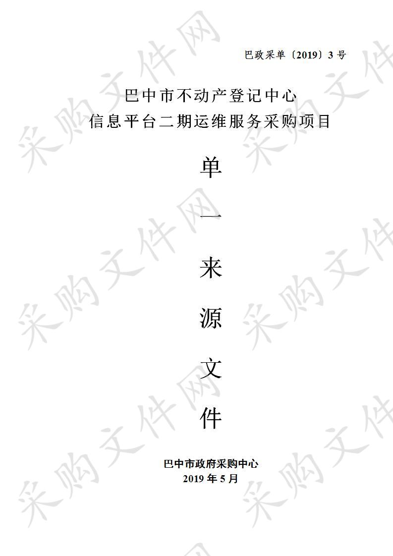 四川省巴中市不动产登记中心（市本级）不动产登记中心信息平台二期运维