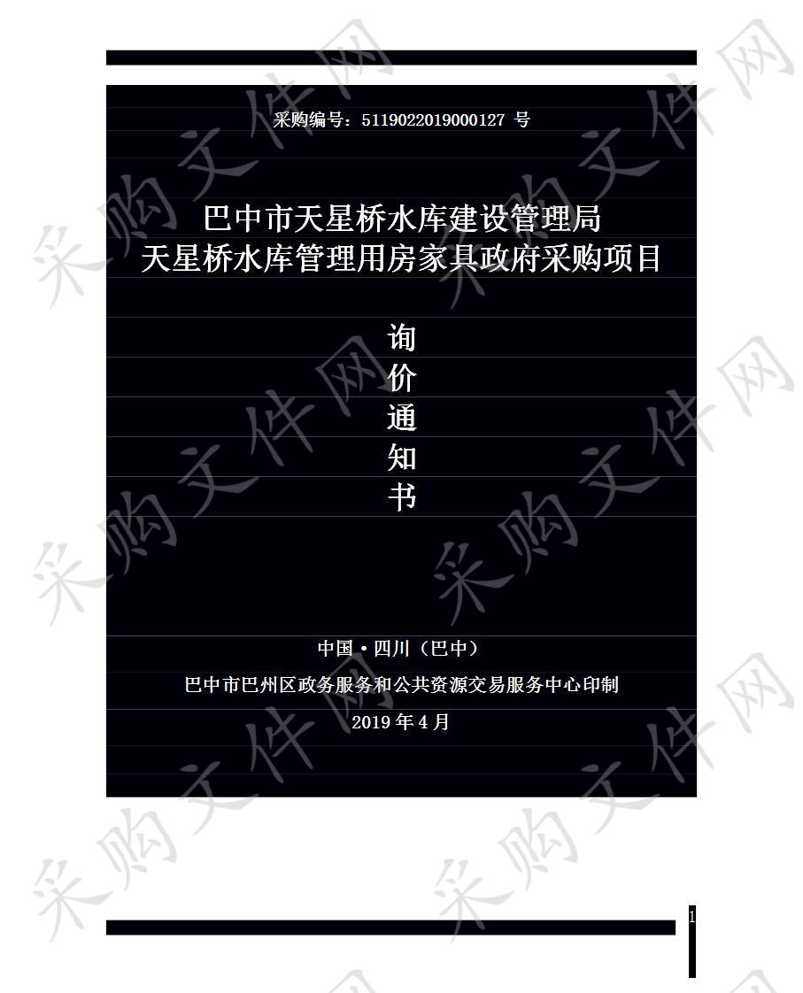 四川省巴中市巴州区巴中市天星桥水库建设管理局天星桥水库管理用房家具政府采购项目