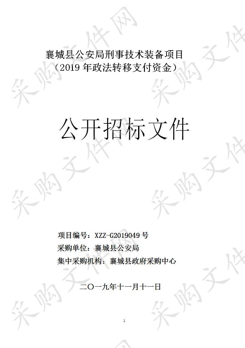 襄城县公安局刑事技术装备项目（2019年政法转移支付资金）