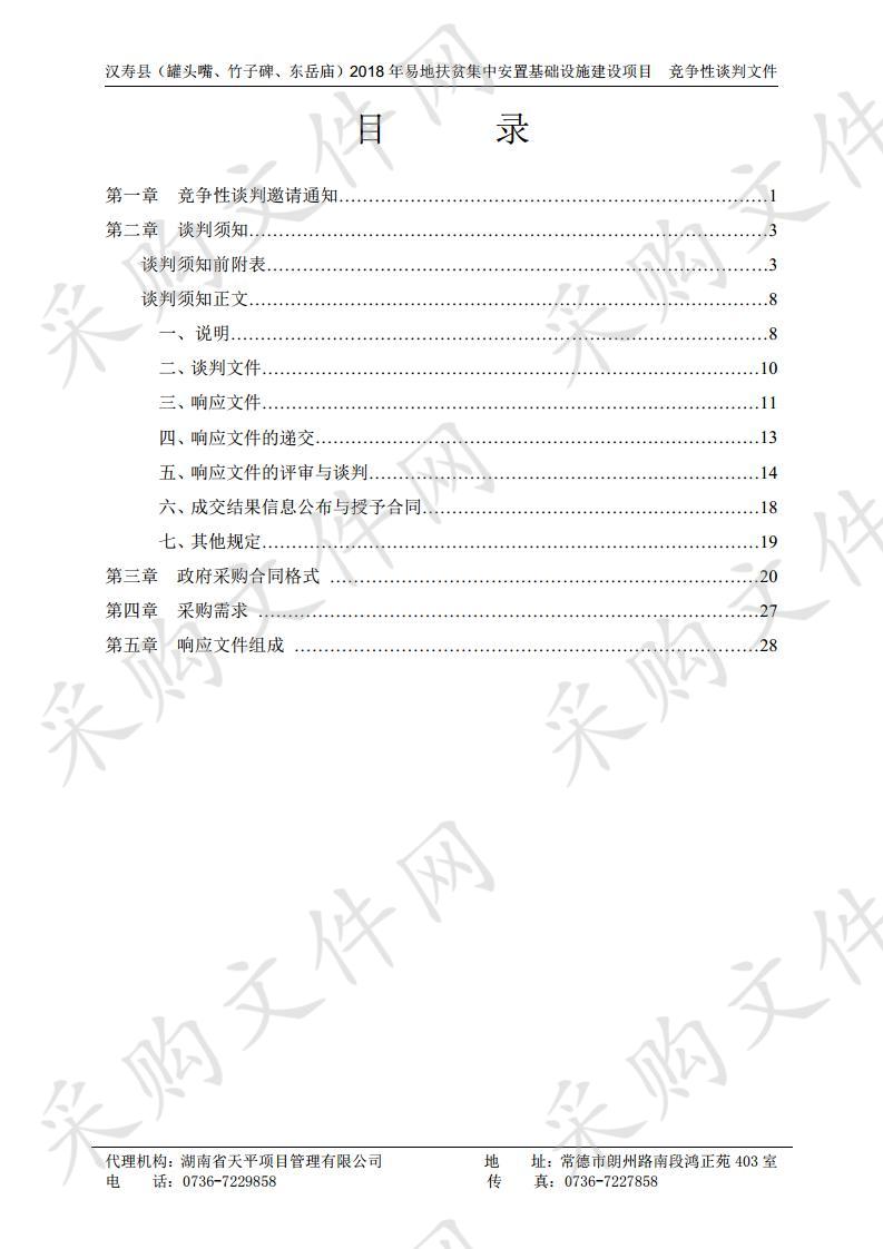 汉寿县（罐头嘴、竹子碑、东岳庙）2018年易地扶贫集中安置基础设施建设项目