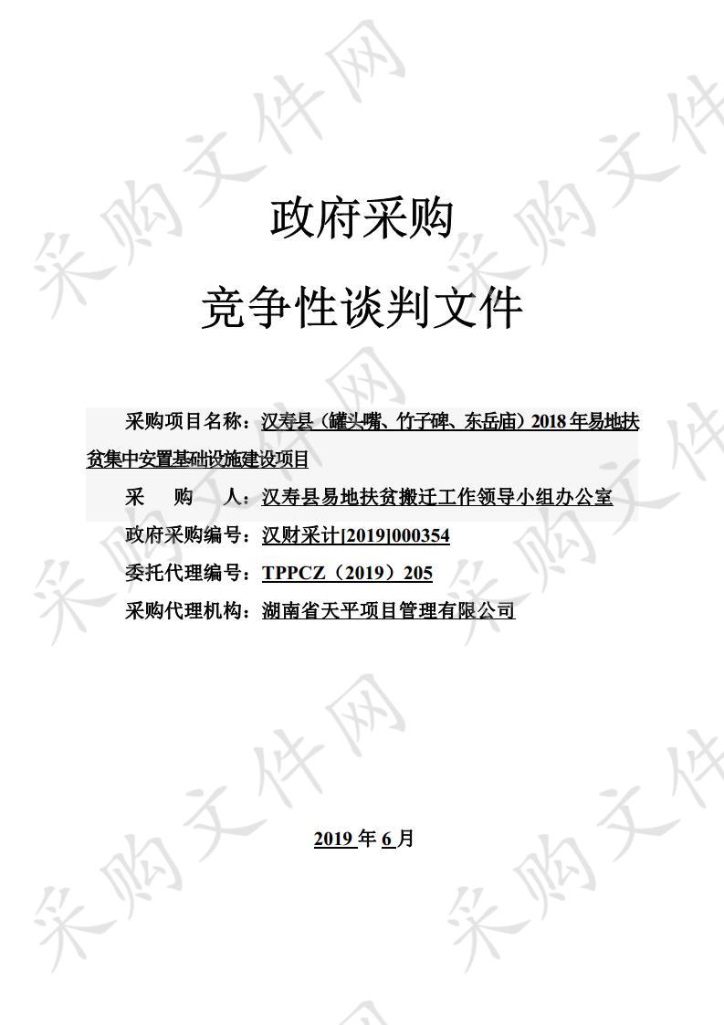 汉寿县（罐头嘴、竹子碑、东岳庙）2018年易地扶贫集中安置基础设施建设项目