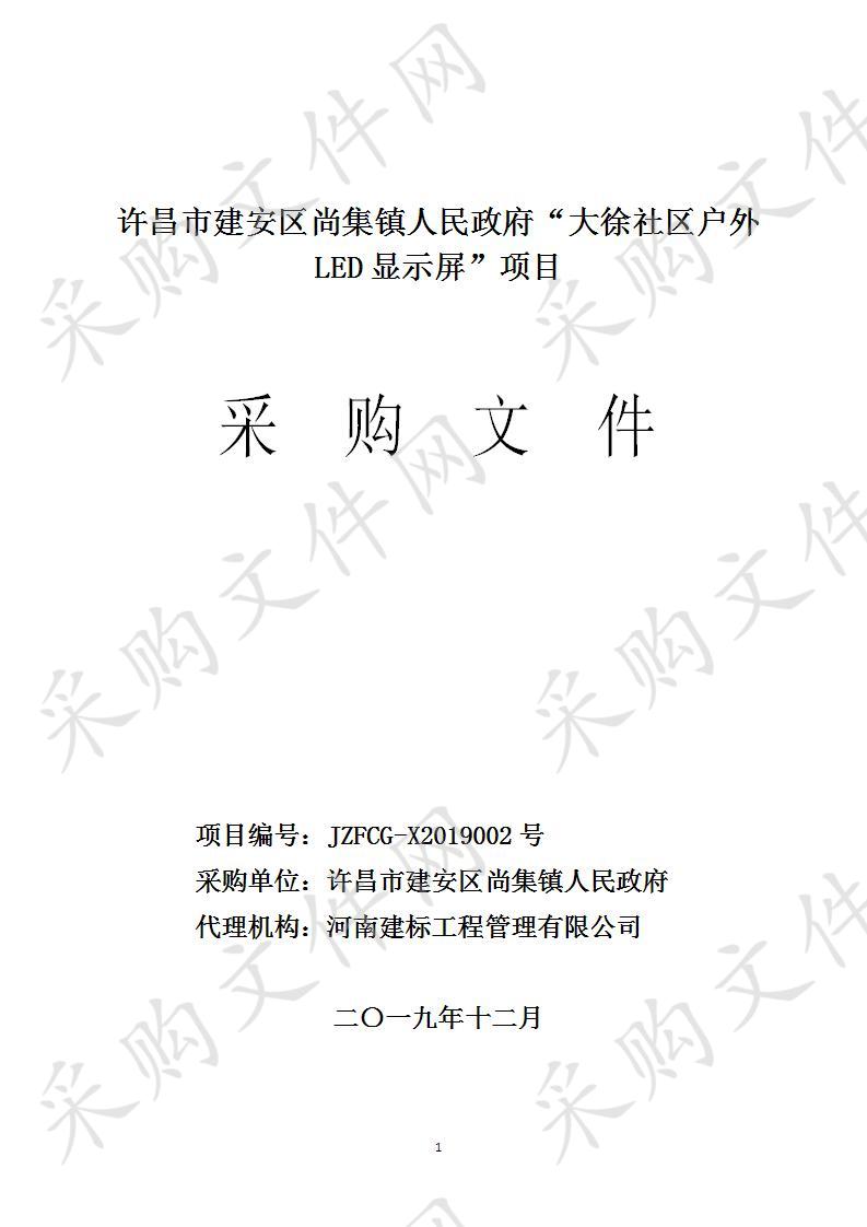 许昌市建安区尚集镇人民政府“大徐社区户外LED显示屏”项目