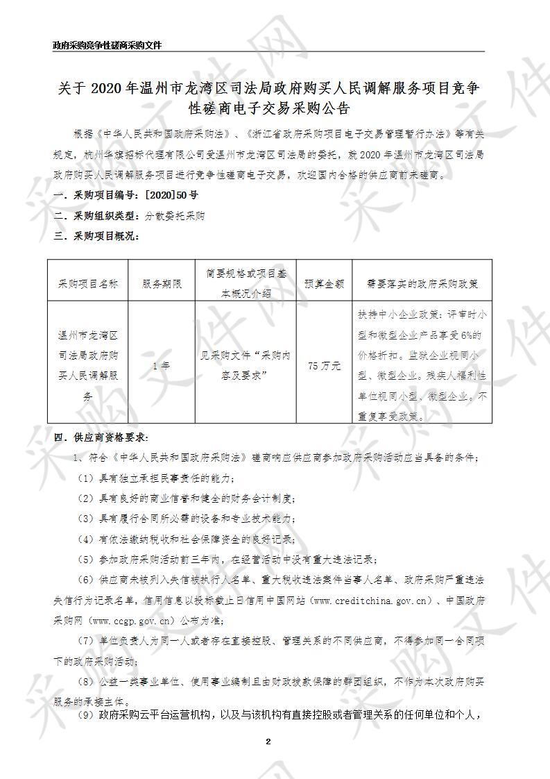 2020年温州市龙湾区司法局政府购买人民调解服务项目