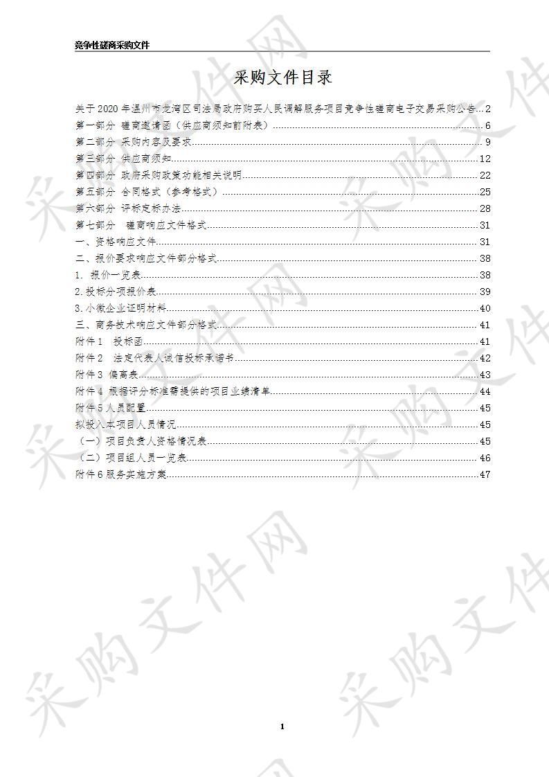 2020年温州市龙湾区司法局政府购买人民调解服务项目