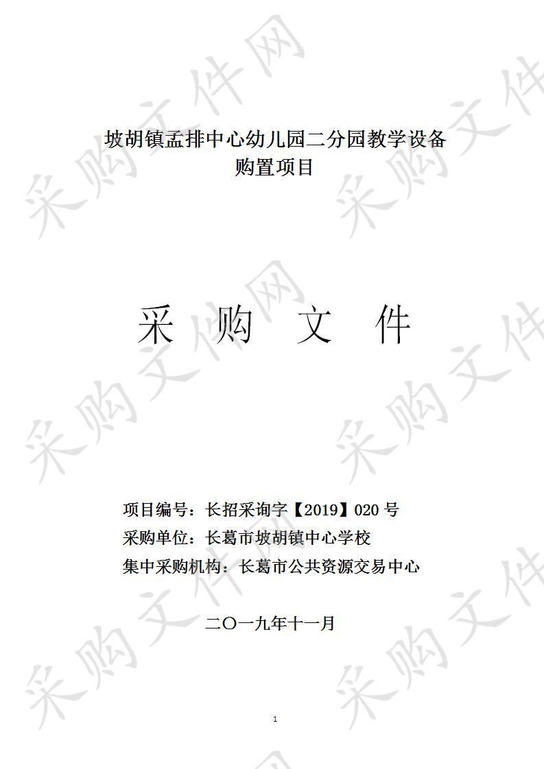 坡胡镇孟排中心幼儿园二分园教学设备购置项目采购项目