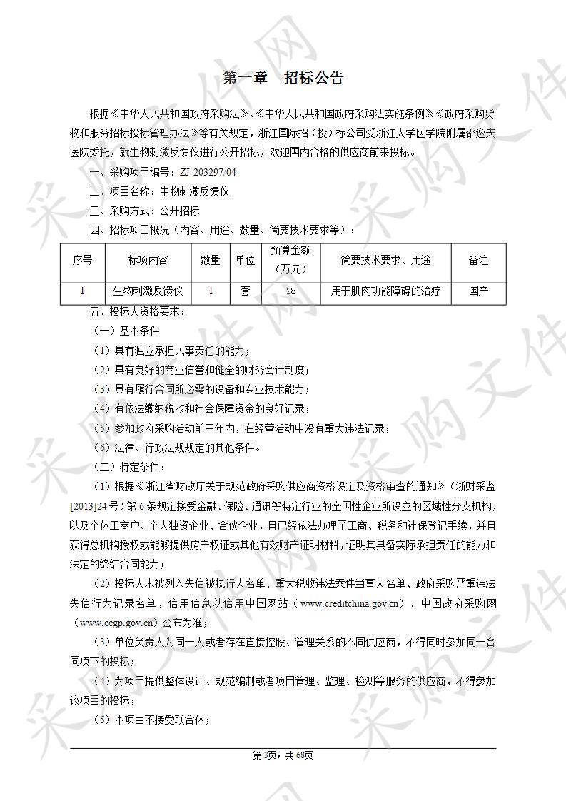 浙江大学医学院附属邵逸夫医院生物刺激反馈仪 （XS）项目