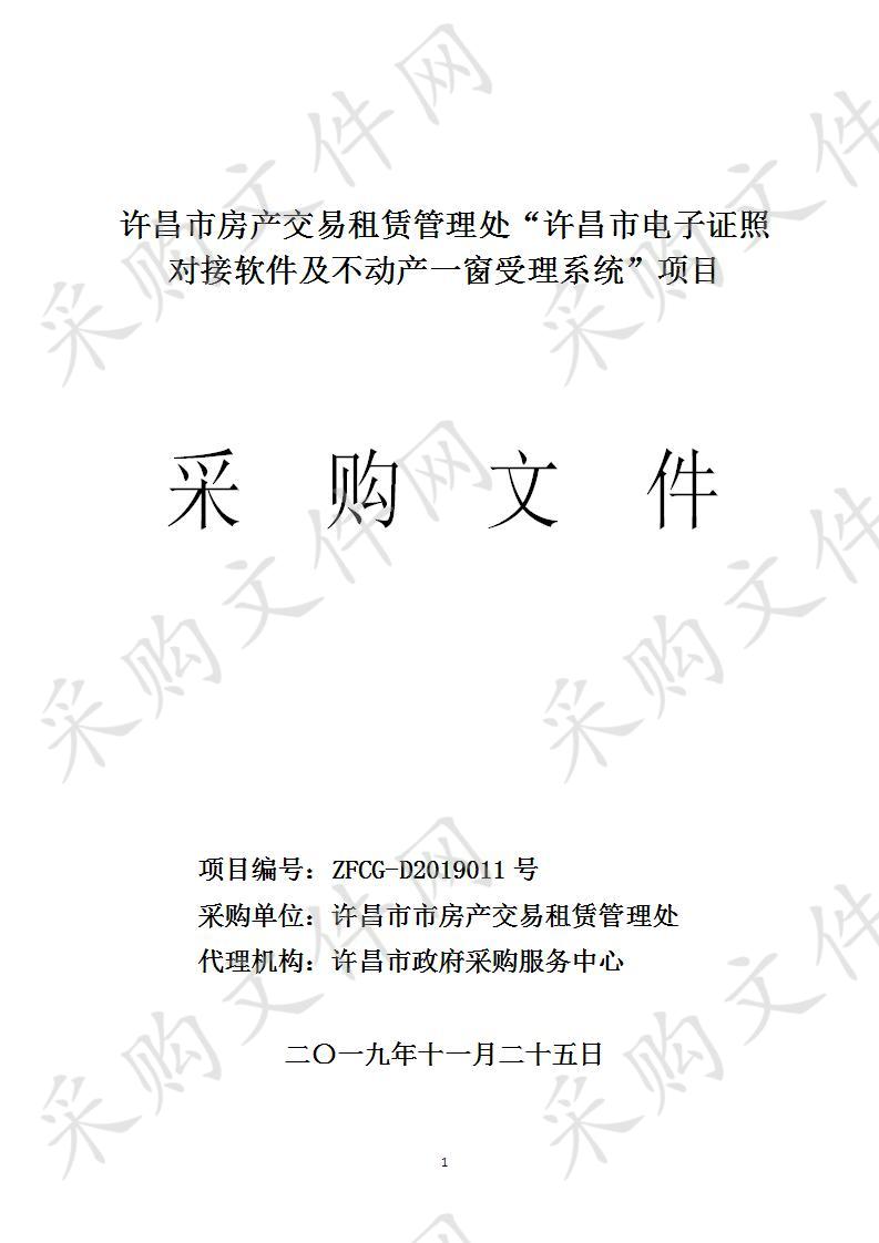 许昌市房产交易租赁管理处“许昌市电子证照对接软件及不动产一窗受理系统”项目