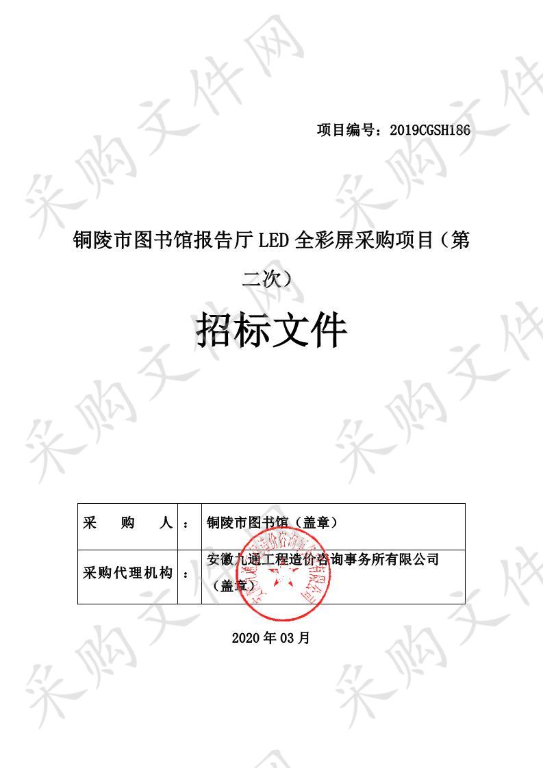 铜陵市图书馆报告厅LED全彩屏采购项目   