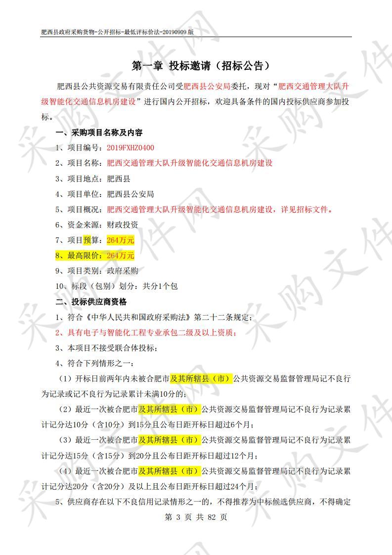 肥西交通管理大队升级智能化交通信息机房建设项目 