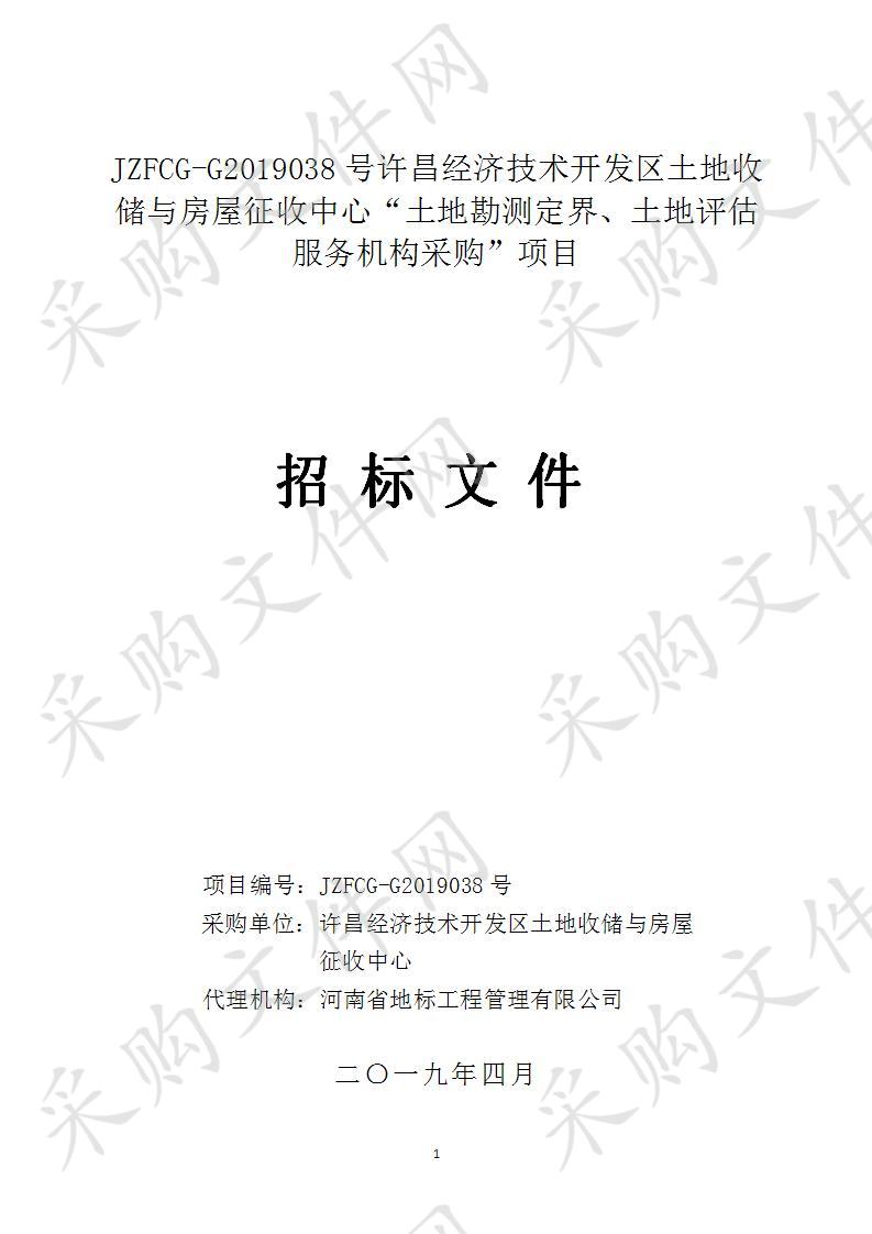 许昌经济技术开发区土地收储与房屋征收中心“土地勘测定界、土地评估服务机构采购”项目