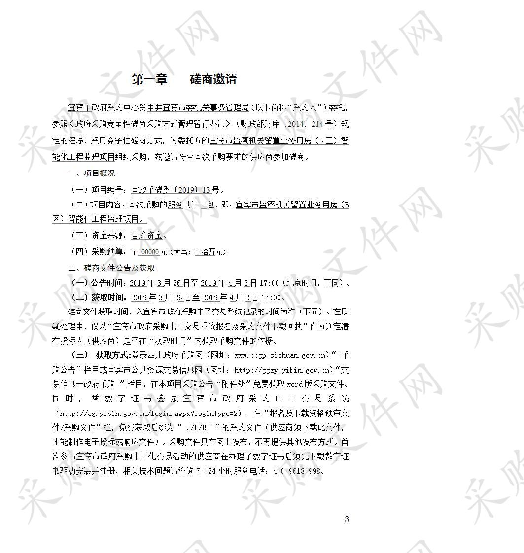 中共宜宾市委机关事务管理局宜宾市监察机关留置业务用房（B区）智能化工程监理项目