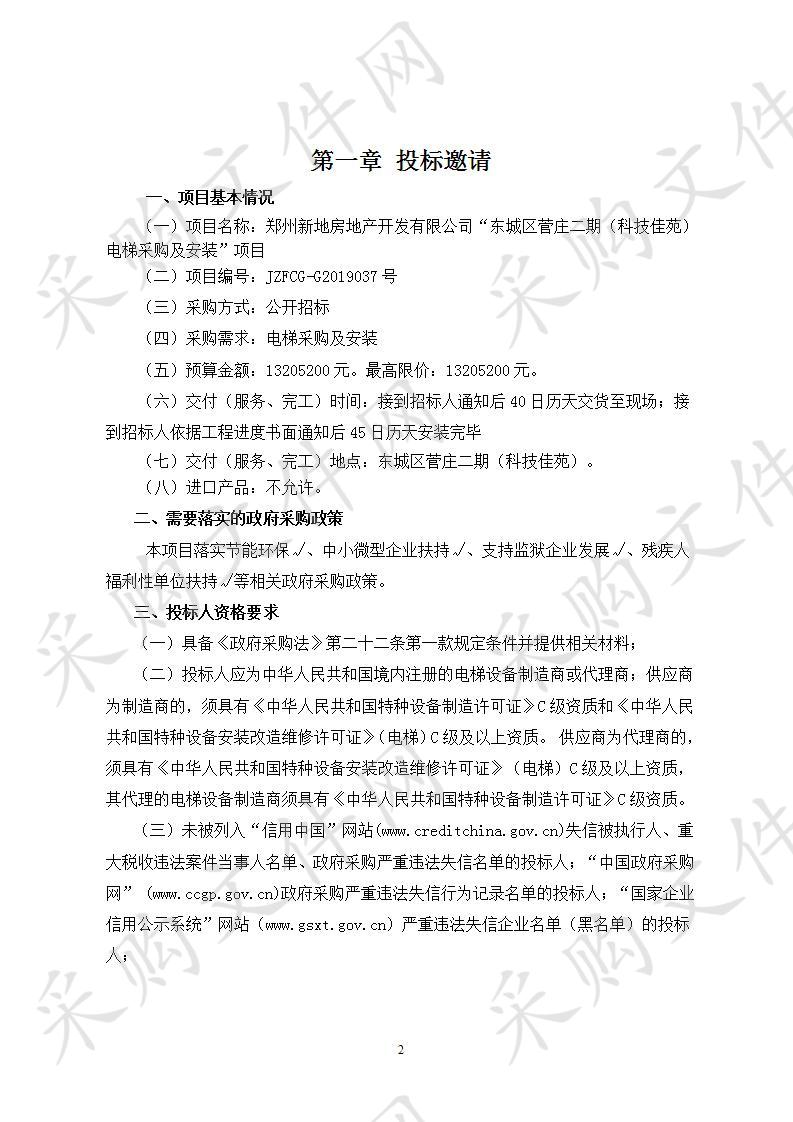 郑州新地房地产开发有限公司“东城区菅庄二期（科技佳苑）电梯采购及安装”项目