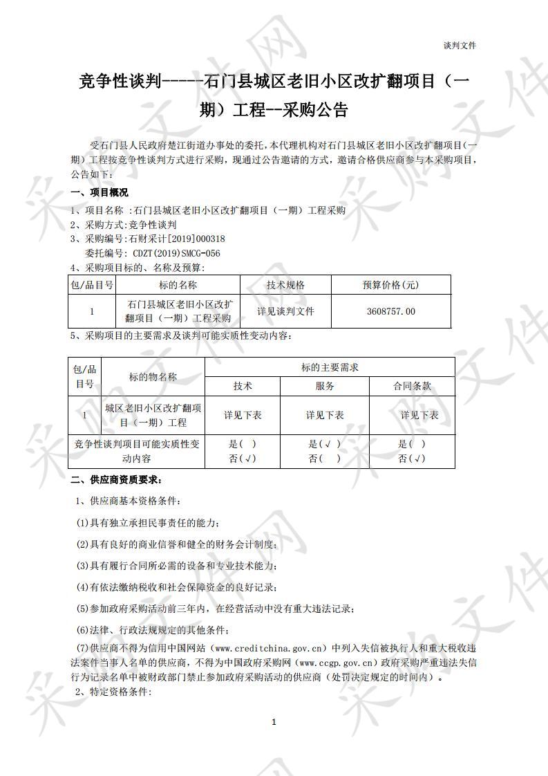 石门县城区老旧小区改扩翻项目（一期）工程采购