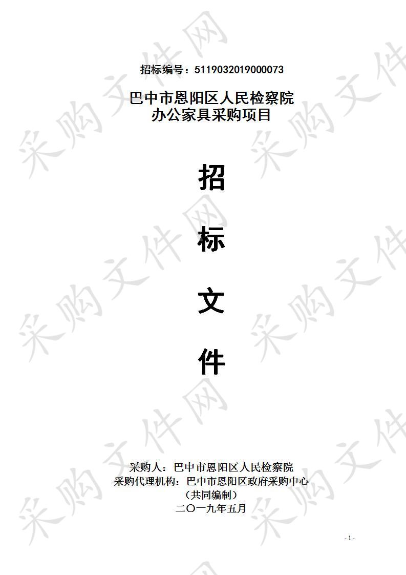 四川省巴中市恩阳区人民检察院办公家具