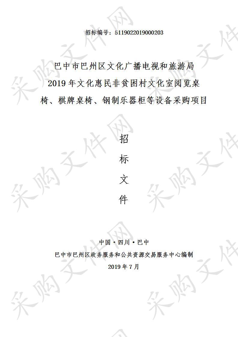 四川省巴中市巴州区文化广播电视和旅游局2019年文化惠民非贫困村文化室阅览桌椅、棋牌桌椅、钢制乐器柜等设备采购项目