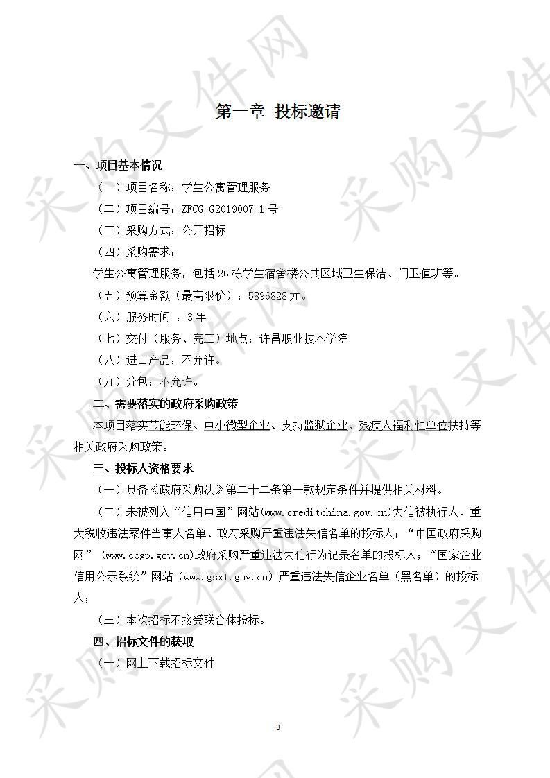 许昌职业技术学院“学生公寓管理服务”项目