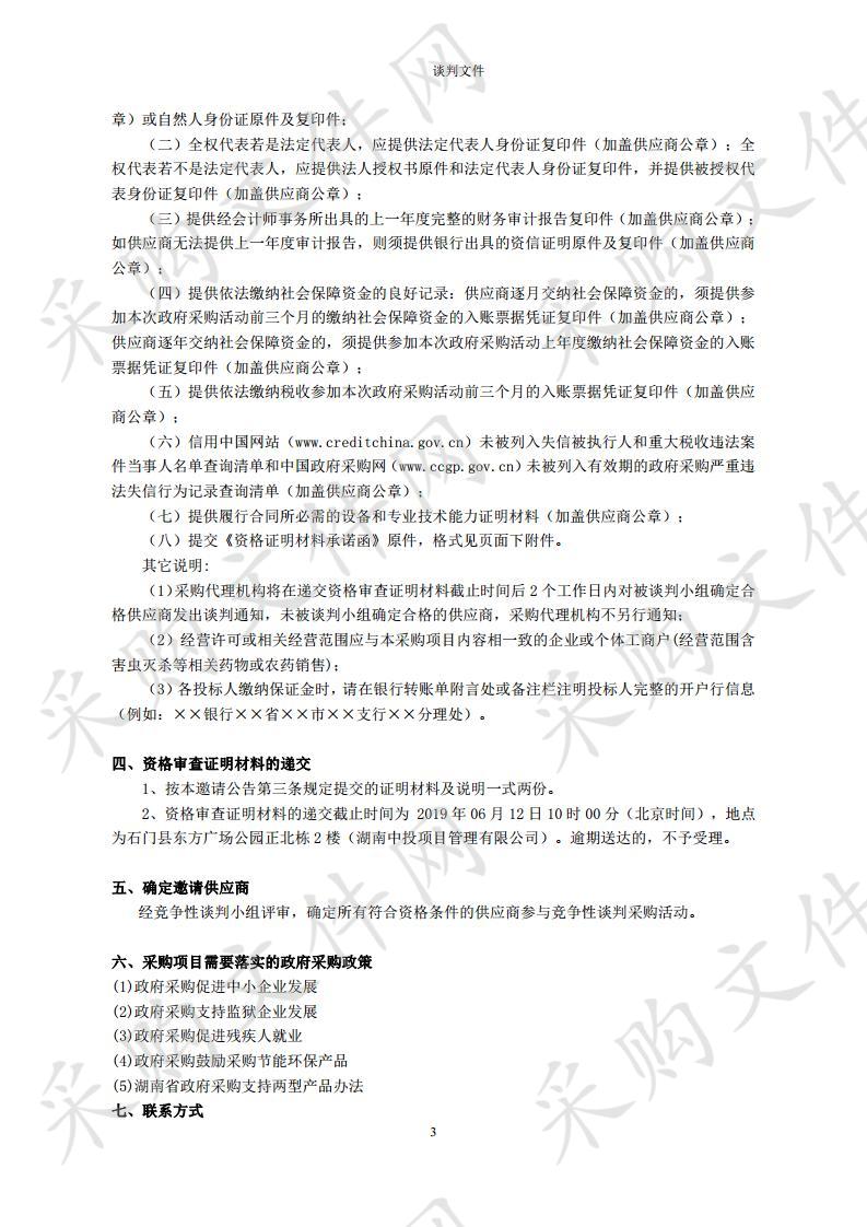 石门县爱卫办病媒生物防制C级达标公共地段药物器械采购